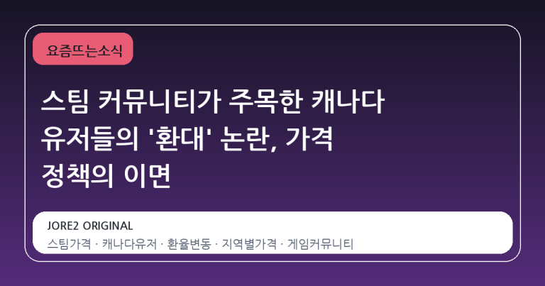 스팀 커뮤니티가 주목한 캐나다 유저들의 '환대' 논란, 가격 정책의 이면