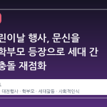 대전 어린이날 행사, 문신을 드러낸 학부모 등장으로 세대 간 가치관 충돌 재점화