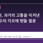 린샤오쥔, 과거의 고통을 이겨낸 귀화 선수의 각오에 팬들 열광