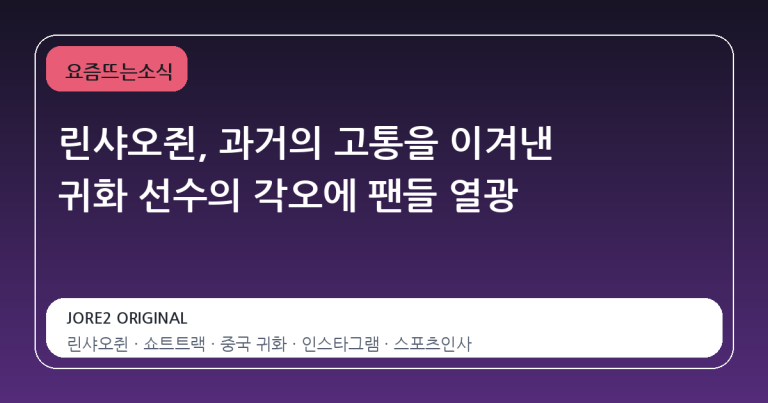 린샤오쥔, 과거의 고통을 이겨낸 귀화 선수의 각오에 팬들 열광