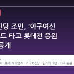 조국혁신당 조민, '야구여신 AI' 트렌드 타고 롯데전 응원 메시지 공개