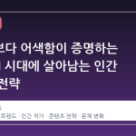 완벽함보다 어색함이 증명하는 시대, AI 시대에 살아남는 인간 작가의 전략