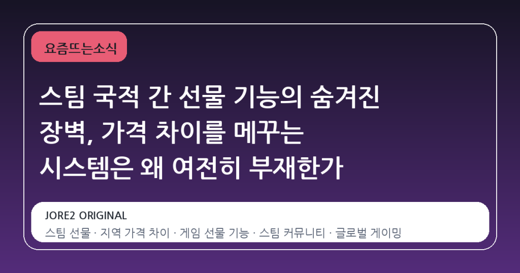 스팀 국적 간 선물 기능의 숨겨진 장벽, 가격 차이를 메꾸는 시스템은 왜 여전히 부재한가