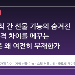 스팀 국적 간 선물 기능의 숨겨진 장벽, 가격 차이를 메꾸는 시스템은 왜 여전히 부재한가