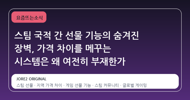 스팀 국적 간 선물 기능의 숨겨진 장벽, 가격 차이를 메꾸는 시스템은 왜 여전히 부재한가