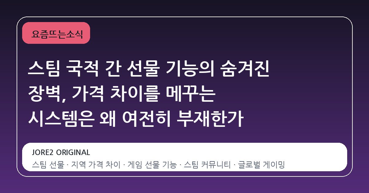 스팀 국적 간 선물 기능의 숨겨진 장벽, 가격 차이를 메꾸는 시스템은 왜 여전히 부재한가