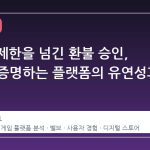 2 시간 제한을 넘긴 환불 승인, 스팀이 증명하는 플랫폼의 유연성과 신뢰