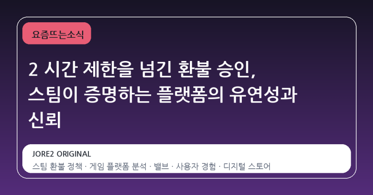 2 시간 제한을 넘긴 환불 승인, 스팀이 증명하는 플랫폼의 유연성과 신뢰