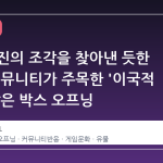 스팀 엔진의 조각을 찾아낸 듯한 경험: 커뮤니티가 주목한 '이국적 유물' 같은 박스 오프닝