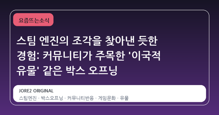 스팀 엔진의 조각을 찾아낸 듯한 경험: 커뮤니티가 주목한 '이국적 유물' 같은 박스 오프닝