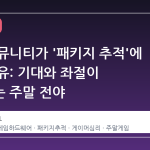 스팀 커뮤니티가 '패키지 추적'에 미친 이유: 기대와 좌절이 공존하는 주말 전야