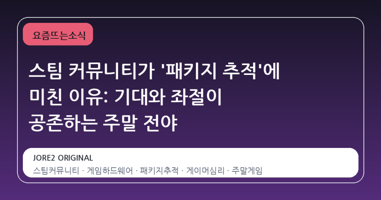 스팀 커뮤니티가 '패키지 추적'에 미친 이유: 기대와 좌절이 공존하는 주말 전야