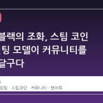 실버와 블랙의 조화, 스팀 코인 3D 프린팅 모델이 커뮤니티를 뜨겁게 달구다