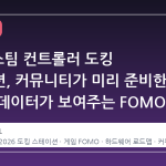 2026 스팀 컨트롤러 도킹 스테이션, 커뮤니티가 미리 준비한 이유와 데이터가 보여주는 FOMO 현상