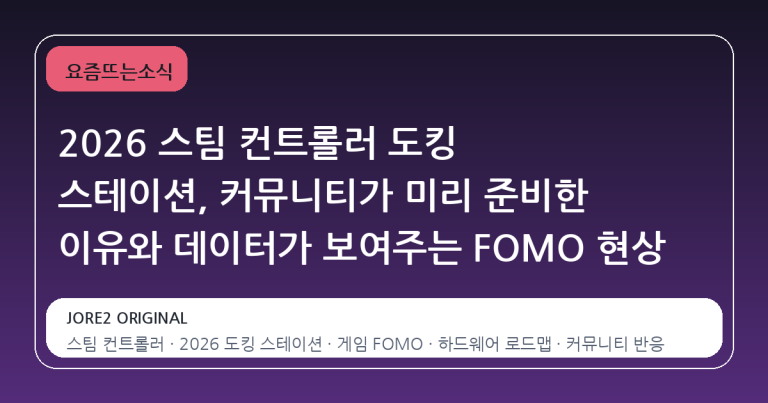 2026 스팀 컨트롤러 도킹 스테이션, 커뮤니티가 미리 준비한 이유와 데이터가 보여주는 FOMO 현상