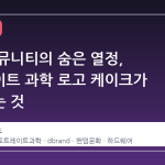 스팀 커뮤니티의 숨은 열정, 포트레이트 과학 로고 케이크가 말해주는 것