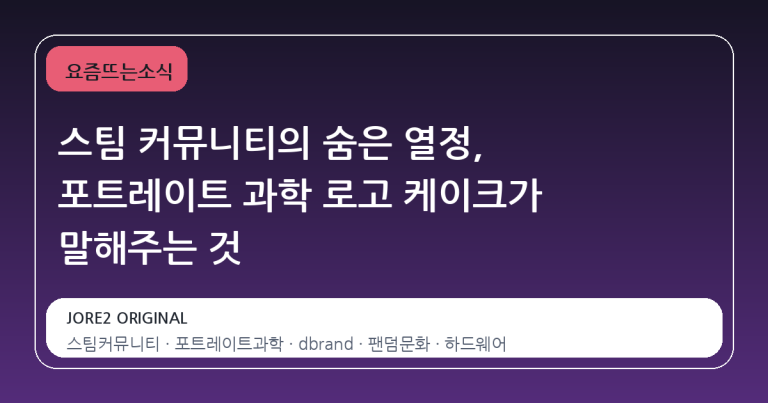 스팀 커뮤니티의 숨은 열정, 포트레이트 과학 로고 케이크가 말해주는 것