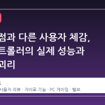 리뷰 평점과 다른 사용자 체감, 스팀 컨트롤러의 실제 성능과 평가의 괴리