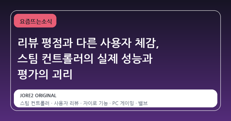 리뷰 평점과 다른 사용자 체감, 스팀 컨트롤러의 실제 성능과 평가의 괴리