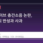 새벽 라이브 층간소음 논란, 김빈우의 반성과 사과