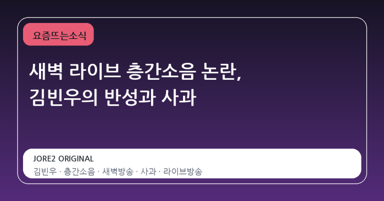 새벽 라이브 층간소음 논란, 김빈우의 반성과 사과