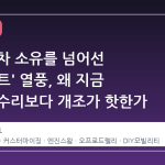 단순한 차 소유를 넘어선 '프로젝트' 열풍, 왜 지금 자동차 수리보다 개조가 핫한가