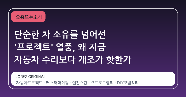 단순한 차 소유를 넘어선 '프로젝트' 열풍, 왜 지금 자동차 수리보다 개조가 핫한가