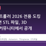 스팀 컨트롤러 2026 전용 도킹 스테이션 STL 파일, 3D 프린팅 커뮤니티에서 공개