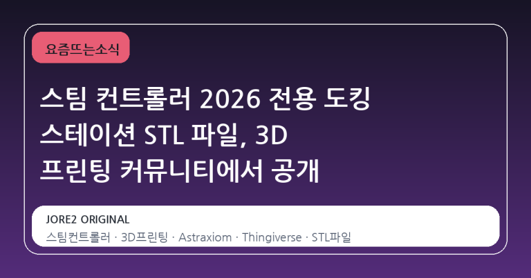 스팀 컨트롤러 2026 전용 도킹 스테이션 STL 파일, 3D 프린팅 커뮤니티에서 공개