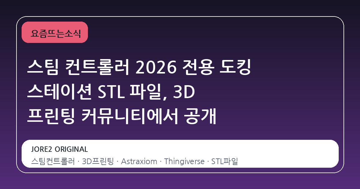 스팀 컨트롤러 2026 전용 도킹 스테이션 STL 파일, 3D 프린팅 커뮤니티에서 공개