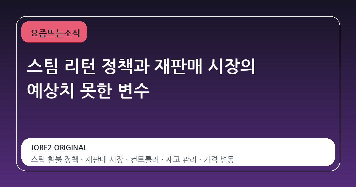 스팀 리턴 정책과 재판매 시장의 예상치 못한 변수