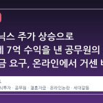 SK하이닉스 주가 상승으로 부모에게 7억 수익을 낸 공무원의 결혼 자금 요구, 온라인에서 거센 비판을 받다