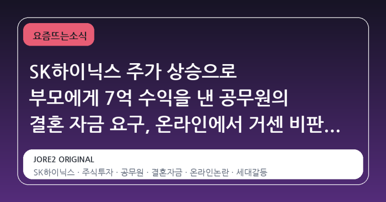 SK하이닉스 주가 상승으로 부모에게 7억 수익을 낸 공무원의 결혼 자금 요구, 온라인에서 거센 비판을 받다