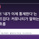 스팀에서 '내가 이제 통제한다'는 반응이 뜨겁다: 커뮤니티가 말하는 새로운 흐름