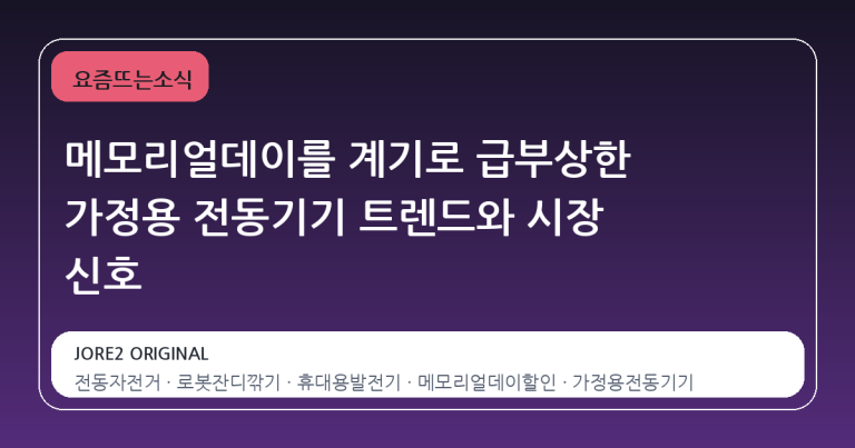 메모리얼데이를 계기로 급부상한 가정용 전동기기 트렌드와 시장 신호