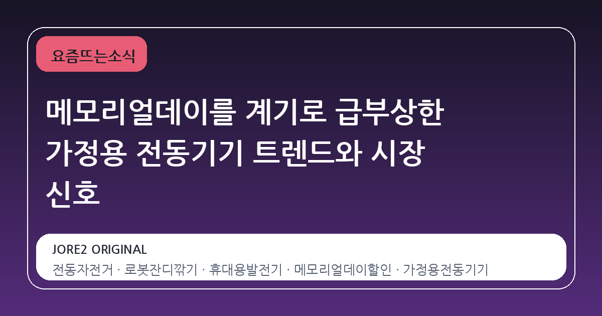 메모리얼데이를 계기로 급부상한 가정용 전동기기 트렌드와 시장 신호