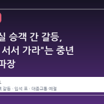 KTX 특실 승객 간 갈등, "젊은이 서서 가라"는 중년 여성의 파장