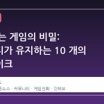 죽지 않는 게임의 비밀: 커뮤니티가 유지하는 10 개의 로글라이크