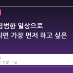 BTS가 평범한 일상으로 돌아온다면 가장 먼저 하고 싶은 것은?