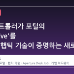 스팀 컨트롤러가 포털의 'Still Alive'를 부른다: 햅틱 기술이 증명하는 새로운 인터랙션
