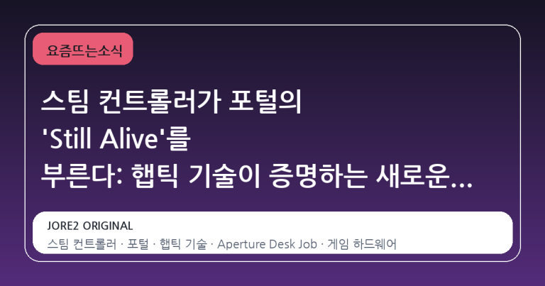 스팀 컨트롤러가 포털의 'Still Alive'를 부른다: 햅틱 기술이 증명하는 새로운 인터랙션