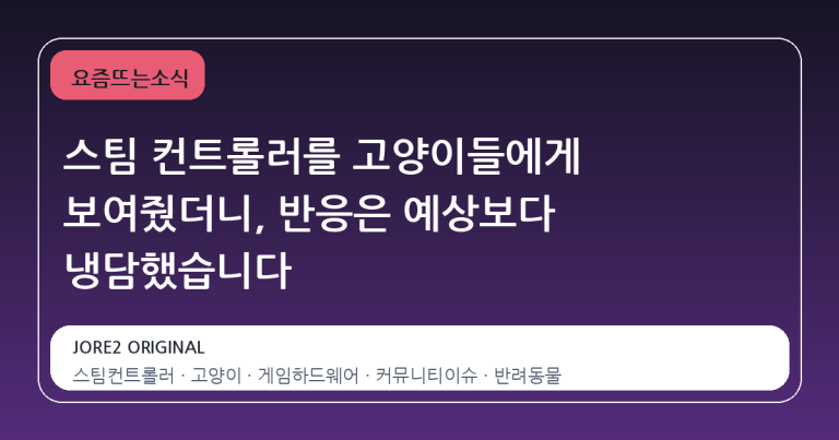 스팀 컨트롤러를 고양이들에게 보여줬더니, 반응은 예상보다 냉담했습니다
