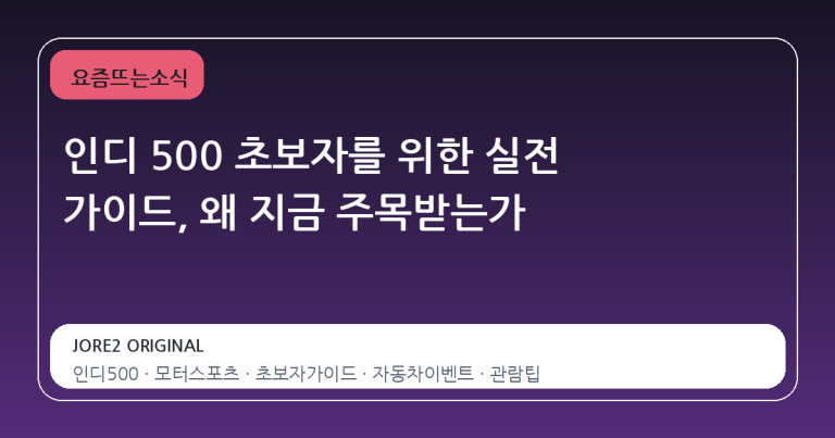 인디 500 초보자를 위한 실전 가이드, 왜 지금 주목받는가