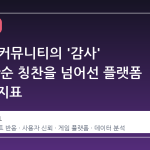 Steam 커뮤니티의 '감사' 폭발, 단순 칭찬을 넘어선 플랫폼 신뢰도 지표