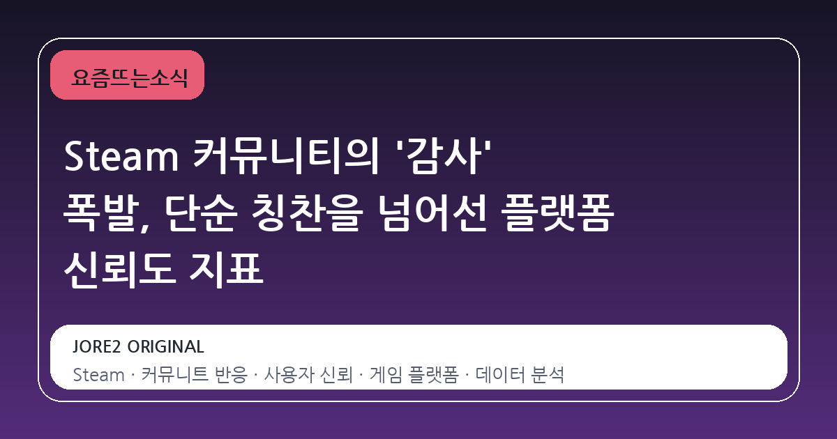 Steam 커뮤니티의 '감사' 폭발, 단순 칭찬을 넘어선 플랫폼 신뢰도 지표