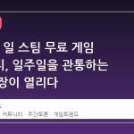 5 월 15 일 스팀 무료 게임 커뮤니티, 일주일을 관통하는 대화의 장이 열리다