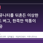 스팀 커뮤니티를 뒤흔든 이상한 터치패드 버그, 한쪽만 먹통이 되는 이유