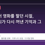 스팀에서 영화를 팔던 시절, 커뮤니티가 다시 꺼낸 기억과 그 배경