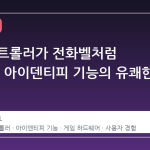 스팀 컨트롤러가 전화벨처럼 울린다? 아이덴티피 기능의 유쾌한 변신