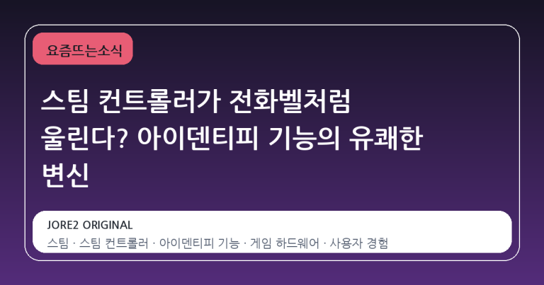 스팀 컨트롤러가 전화벨처럼 울린다? 아이덴티피 기능의 유쾌한 변신